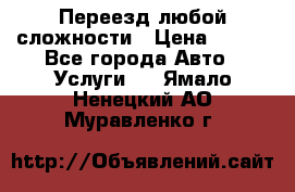 Переезд любой сложности › Цена ­ 280 - Все города Авто » Услуги   . Ямало-Ненецкий АО,Муравленко г.